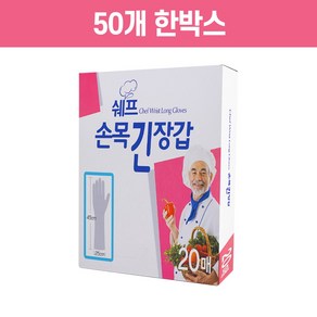 김장할땐! 쉐프 손목 긴 장갑 20매 50개 한박스 - 위생비닐 장갑 김장 장갑 손목긴장갑, 1세트