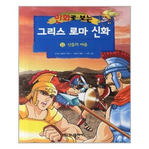 만화로 보는 그리스 로마 신화 12 : 신들의 싸움