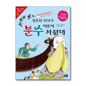 [뭉치]견우와 직녀가 분수 때문에 싸웠대 - 초등 1.2학년 수학동화 시리즈 5 (개정판)