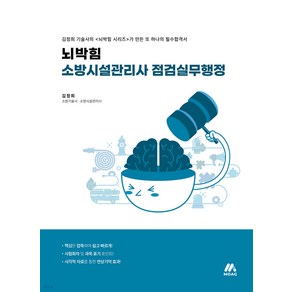 뇌박힘 소방시설관리사 점검실무행정 김정희 모아교육, 크리스탈링 1권[반품불가]