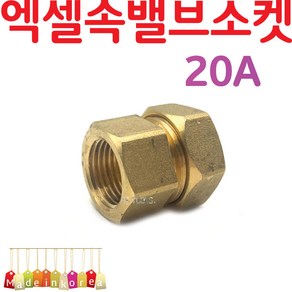 YsTools 엑셀 속밸브소켓 X-L 20A 배관부속 설비 자재 수전 수도 파이프 PB 수도연결 철물 파이프 연결