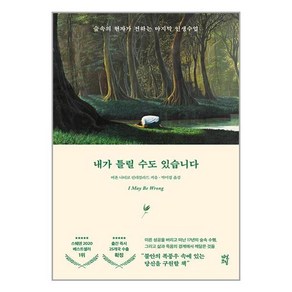 다산초당 내가 틀릴 수도 있습니다 (토마스 산체스 에디션) (마스크제공)