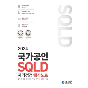 2024 국가공인 SQLD 자격검정 핵심노트:출제 경향을 관통하는 핵심 문제와 정확한 해설