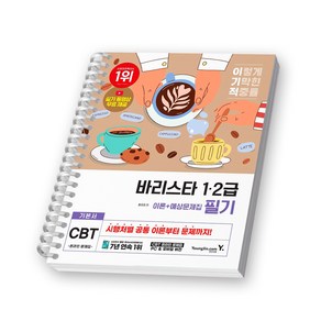 이기적 바리스타 1급 2급 필기 기본서 (이론+예상문제집) 영진닷컴 [스프링제본], [제본 1권]