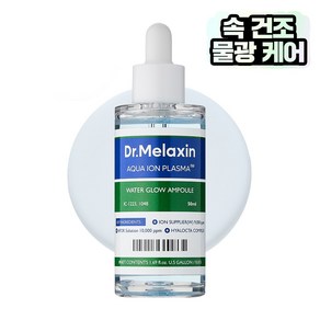 닥터 멜락신 아쿠아 이온 플라즈마 수분 앰플