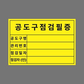 공도구점검필증 라벨 스티커 80mmx55mm, 아트지, 기본500매(추가안함)