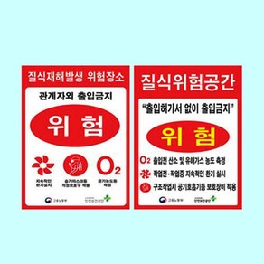 질식재해발생표지 600 900철판 유해가스 위험공간, 질식위험공간, 1개