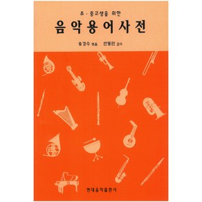 음악용어사전(초중고생을 위한), 음악용어사전