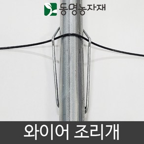 철사조리개(와이어조리개) 48mm파이프용 (10개묶음)