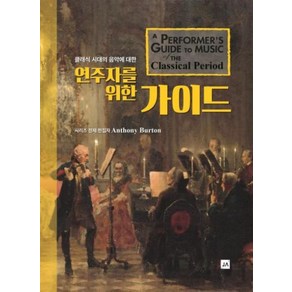 클래식 시대의 음악에 대한연주자를 위한 가이드, 중앙아트, Anthony Buton 저