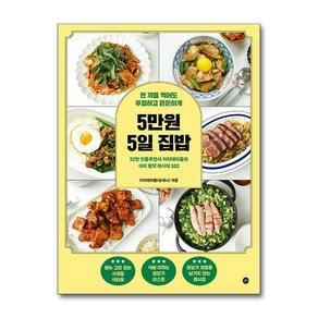 5만원 5일 집밥 / 길벗## 비닐포장**사은품증정!!# (단권+사은품) 선택