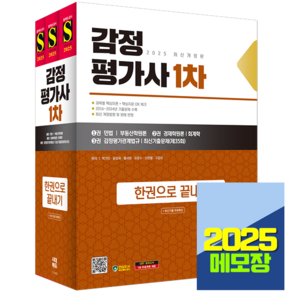 2025 감정평가사 1차 교재 한권으로 끝내기 시대고시, 시대고시기획