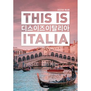 [TERRA(테라출판사)]디스 이즈 이탈리아 This is Italia : 2023년 최신판, 전혜진 윤도영 박기남, TERRA(테라출판사)