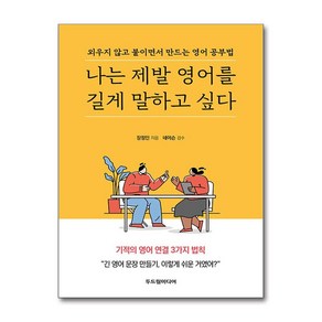 나는 제발 영어를 길게 말하고 싶다 / 두드림미디어(전1권) 사은품  스피드배송 안전포장  (책)