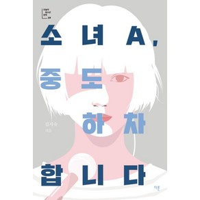 소녀A 중도 하차합니다 : (오늘의 청소년 문학 29)