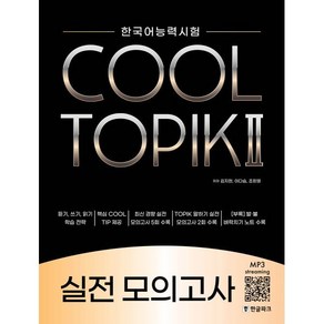 COOL TOPIK II 쿨토픽 2 실전 모의고사 : 한국어능력시험, 한글파크, 한국어능력시험 COOL TOPIK