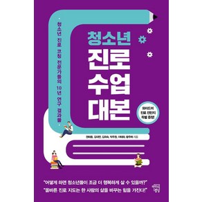 청소년 진로 수업 대본:청소년 진로 코칭 전문가들의 10년 연구 결과물, 마인드빌딩, 권태용