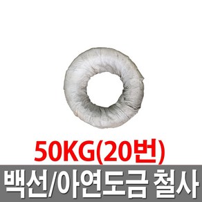 아연도철사 20번 50KG 철선 백선 아연도철사 도금철사, 1개