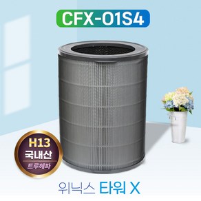 위닉스공기청정기 ATGE500-JWK 타워X CAF-O1S4 필터