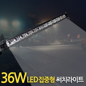 E.T.SHOP 36W LED 스틱 써치라이트 집중광 36W_LED_seachlight, 1개