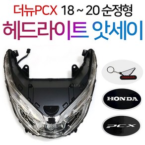 더뉴PCX헤드라이트 PCX라이트 앗세이 PCX용품 PCX부품 더뉴PCX/올뉴PCX/구형PCX/헤드라이트 앗세이 PCX부품 PCX부속 PCX용품 PCX정비 PCX라이트 PCX파츠, 쿠/18~20더뉴PCX라이트+H링+H씬2+P씬2, 1개