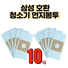 삼성 호환 청소기 먼지봉투 10매입 돌돌이 동글이