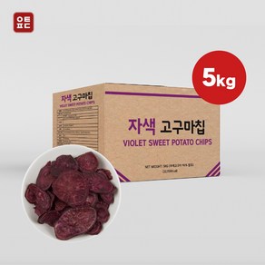 [본사] 자색고구마칩 대용량, 5kg, 1개