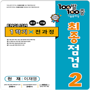 100발 100중 중학 영어 2-1 통합본 최종점검 기출문제집 : 천재 이재영