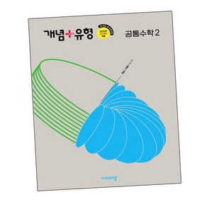 [그로우북] 개념유형 고등 공통수학교재2 (2025년) 책 문제집 도서교구, 상세 설명 참조