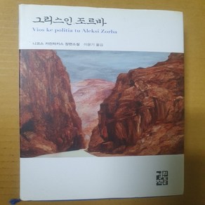 그리스인 조르바/니코스 카잔차키스.열린책들