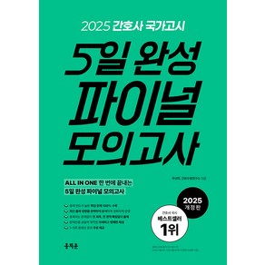 (홍지문/주선희) 2025 간호사 국가고시 5일 완성 파이널 모의고사, 2권 스프링철 - 분철시 주의, 홍지문