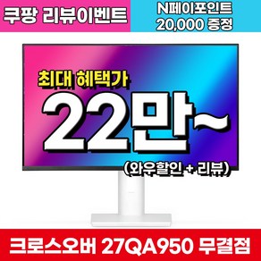 크로스오버 27QA950 Fast IPS WQHD 화이트 게이밍 멀티스탠드 27인치 모니터, 27QA950(무결점), 68.47cm