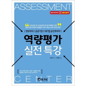 역량평가 실전특강:정부부처/공공기관/대기업승진후보자, 서울고시각(SG P&E)