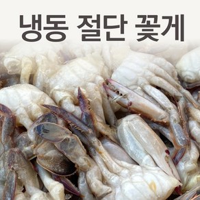 냉동 절단 손질 꽃게 5 4kg (450g x 12박스) 수입 급냉 절단게 중국산 S M L 2L 업소용