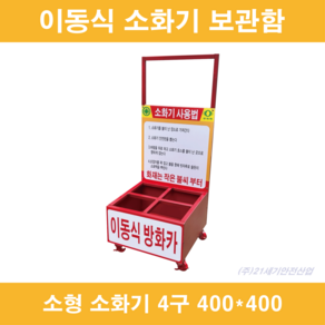 이동식 소화기보관함 3.3kg 4구 400*400*950h 방화카 3.3kg 4구 소화차 소화기보관함 국산 자체제작, 1개