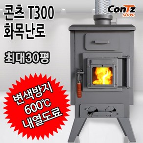 콘츠 T300 화목난로 화목난로/펠렛난로