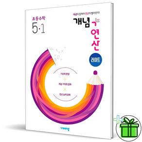 (사은품) 개념+연산 라이트 초등 수학 5-1 (2025년), 수학영역