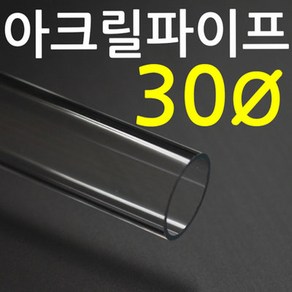 아크릴파이프(지름30mm - 두께 2T) 길이 50cm 투명관, 1개
