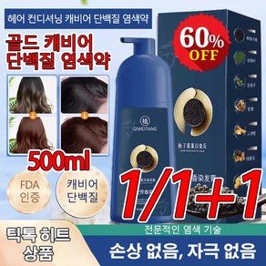 1/1+1골드 캐비어 단백질 염색약 500ml 셀프 염색약 쉽고 빠른 거품 염색 버블염색약, 내추럴 블랙, 500ml*1병, 1개