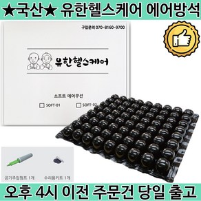 국산 휠체어 에어방석 소프트 에어쿠션 환자용 공기방석 꼬리뼈 통증 방지 예방 SOFT-01 (TPU일반형), 1개