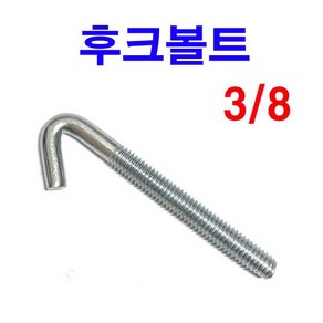 후크볼트 나비너트 후렌치너트 고리볼트, 후렌치너트 3/8 (7개), 7개