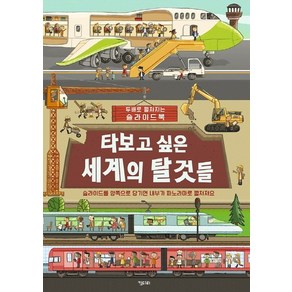 타보고 싶은 세계의 탈것들:두배로 펼쳐지는 슬라이드북