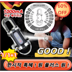 1+1[60%OFF] 독일 다기능 미니 키홀더 손전등 초강력 led 손전등 충전식 타입-C 고속 충전 포트, 1세트, [60%개당 15200원]