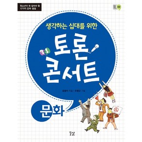 생각하는 십대를 위한토론 콘서트: 문화:청소년이 꼭 알아야 할 12가지 문화 쟁점