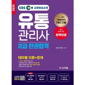 2025 EBS유통관리사 2급 기출문제집:최신 기출문제 해설 무료제공, 2025 EBS유통관리사 2급 기출문제집, 유통관리사연구회(저), 신지원