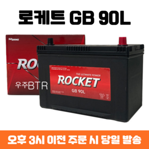 쏘렌토R 로케트 GB 90L 자동차 배터리 차량용 밧데리 최신 정품 새제품, 공구 불필요+80AH반납, 1개