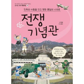 전쟁기념관:민족의 아픔을 안고 평화 통일의 시대로