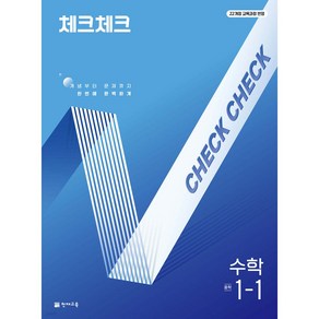 2025년 체크체크 수학 중학 1-1, 수학영역, 중등1학년