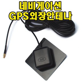 유원디지탈 GPS외장 안테나 마이딘 EX8000 GX8500 호환, 네비게이션 GPS외장안테나