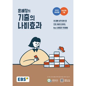 EBS 윤혜정의 기출의 나비효과 (2024년) < 당일발송 / 사은품증정 >